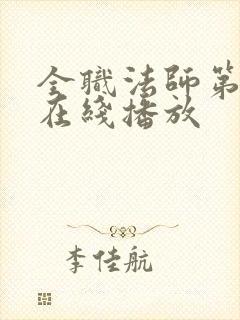 全职法师第6季在线播放