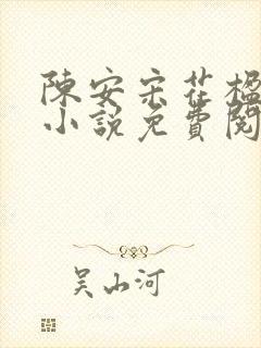 陈安宋花楹修仙小说免费阅读全文