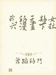 我的天劫女友6六漫画下拉式