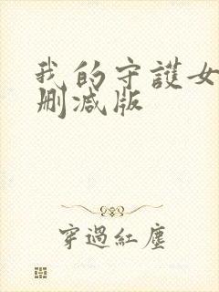 我的守护女友无删减版