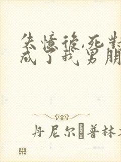 失忆后,死对头成了我男朋友