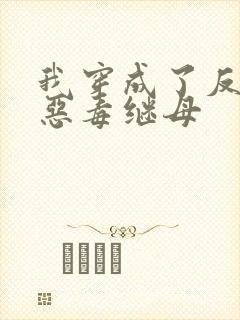 我穿成了反派的恶毒继母