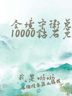 全境守卫兑换码10000钻石免费送