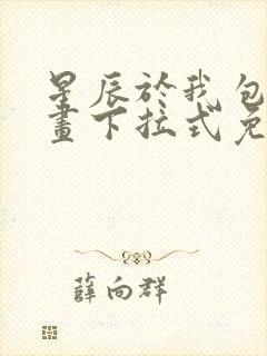 星辰于我包子漫画下拉式免费观看