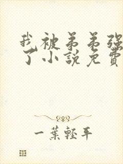 我被弟弟强制爱了小说免费阅读