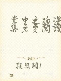 掌中之物漫画全集免费阅读