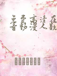 免费高清在线观看动漫人数动漫日漫