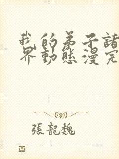 我的弟子诸天万界动态漫完整版