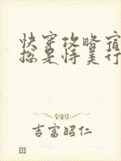 快穿攻略宿主他总是恃美行凶