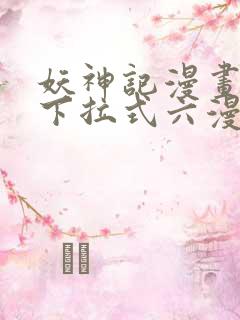 妖神记漫画免费下拉式六漫画免费