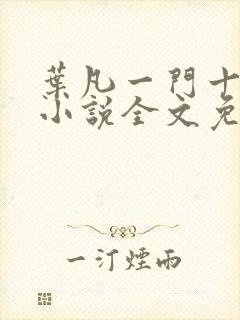 叶凡一门十忠烈小说全文免费阅读