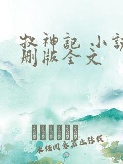 牧神记 小说未删版全文