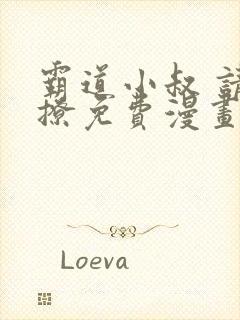 霸道小叔 请轻撩免费漫画下拉式