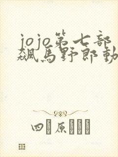 jojo第七部飙马野郎动漫化