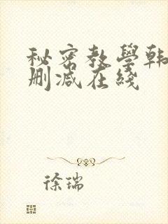 秘密教学韩漫无删减在线