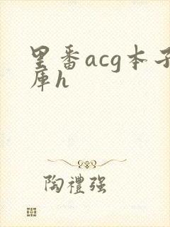 里番acg本子库h