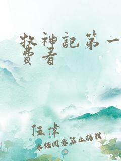 牧神记第一季免费看