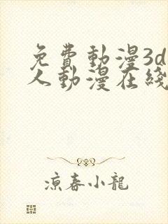 免费动漫3d同人动漫在线观看网站