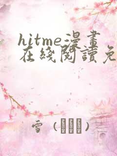 hitme漫画在线阅读免费