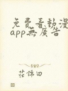 免费看动漫软件app无广告