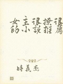 女主很撩很妖精的小说推荐