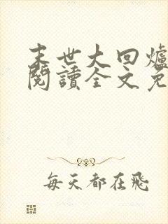 末世大回炉在线阅读全文免费