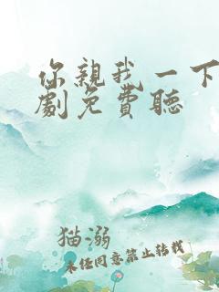 你亲我一下广播剧免费听