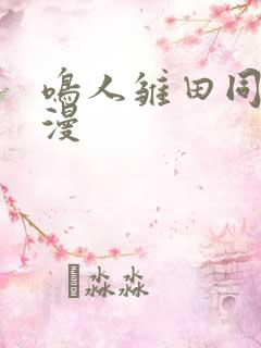 鸣人雏田同人动漫