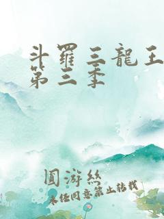 斗罗三龙王传说第三季