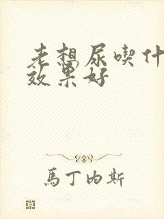 老想尿吃什么药效果好