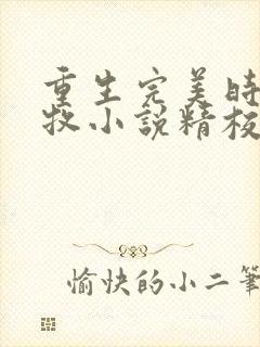 重生完美时代李牧小说精校版