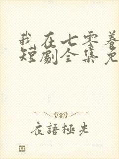我在七零养娇夫短剧全集免费观看
