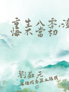 重生八零,渣男悔不当初