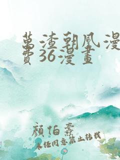 万渣朝凰漫画免费36漫画