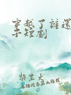 穿越了谁还当太子短剧