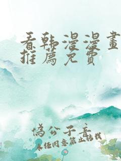 看韩漫漫画软件推荐免费