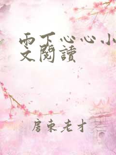 雨下心心小说全文阅读