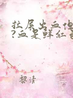 拉屎出血但不疼?血是鲜红色是为什么