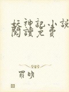 妖神记小说免费阅读免费