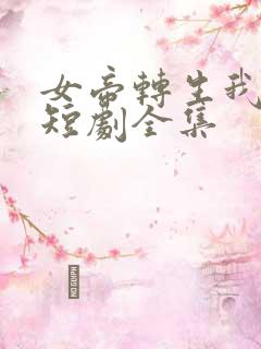女帝转生我女儿短剧全集