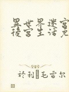 异世界迷宫里的后宫生活免费观看