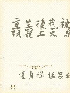 重生后我被死对头宠上天 桑知了