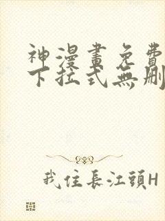 神漫画免费阅读下拉式无删减