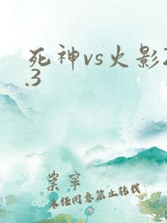 死神vs火影2.3