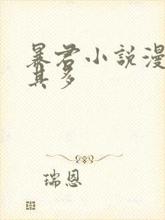 暴君小说漫漫何其多