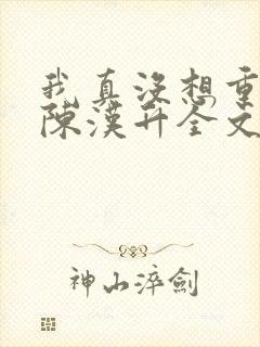 我真没想重生啊陈汉升全文免费阅读