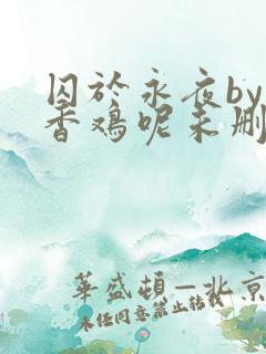 囚于永夜by麦香鸡呢未删减