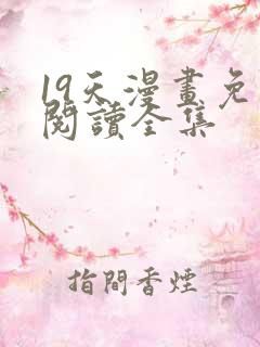 19天漫画免费阅读全集