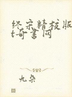 终宋精校版txt奇书网