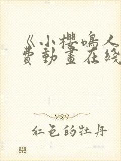 《小樱鸣人》免费动画在线观看